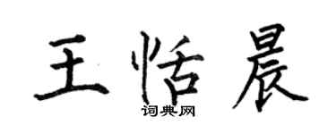 何伯昌王恬晨楷书个性签名怎么写