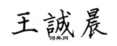 何伯昌王诚晨楷书个性签名怎么写