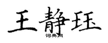 丁谦王静珏楷书个性签名怎么写