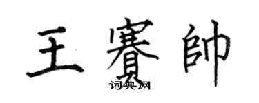 何伯昌王赛帅楷书个性签名怎么写