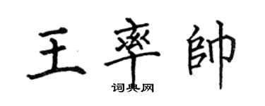 何伯昌王率帅楷书个性签名怎么写