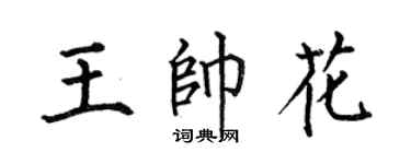 何伯昌王帅花楷书个性签名怎么写