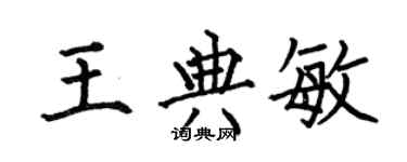 何伯昌王典敏楷书个性签名怎么写