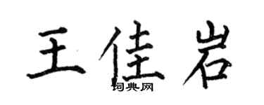 何伯昌王佳岩楷书个性签名怎么写