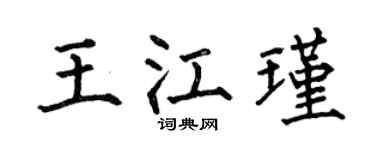 何伯昌王江瑾楷书个性签名怎么写