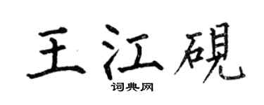 何伯昌王江砚楷书个性签名怎么写