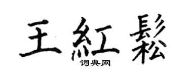 何伯昌王红松楷书个性签名怎么写