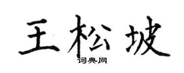 何伯昌王松坡楷书个性签名怎么写