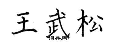 何伯昌王武松楷书个性签名怎么写