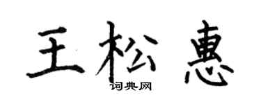何伯昌王松惠楷书个性签名怎么写