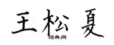 何伯昌王松夏楷书个性签名怎么写