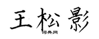 何伯昌王松影楷书个性签名怎么写
