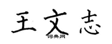 何伯昌王文志楷书个性签名怎么写