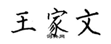 何伯昌王家文楷书个性签名怎么写