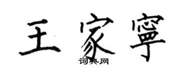 何伯昌王家宁楷书个性签名怎么写