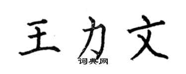 何伯昌王力文楷书个性签名怎么写