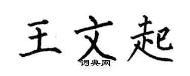 何伯昌王文起楷书个性签名怎么写
