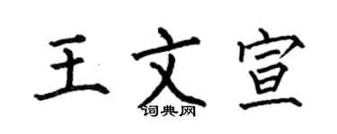 何伯昌王文宣楷书个性签名怎么写