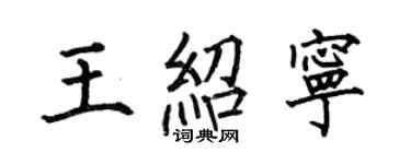 何伯昌王绍宁楷书个性签名怎么写