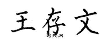 何伯昌王存文楷书个性签名怎么写