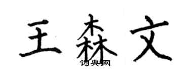 何伯昌王森文楷书个性签名怎么写