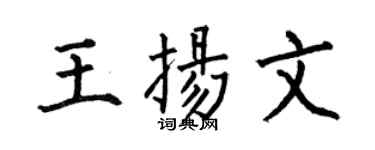 何伯昌王扬文楷书个性签名怎么写