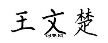 何伯昌王文楚楷书个性签名怎么写