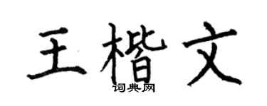何伯昌王楷文楷书个性签名怎么写