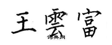 何伯昌王云富楷书个性签名怎么写