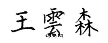 何伯昌王云森楷书个性签名怎么写