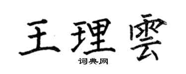 何伯昌王理云楷书个性签名怎么写