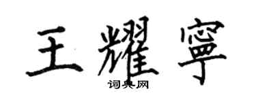 何伯昌王耀宁楷书个性签名怎么写
