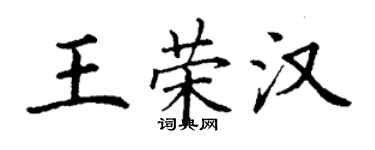 丁谦王荣汉楷书个性签名怎么写
