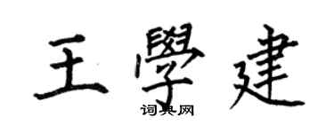 何伯昌王学建楷书个性签名怎么写