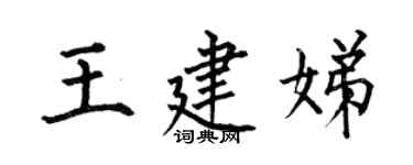 何伯昌王建娣楷书个性签名怎么写