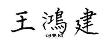 何伯昌王鸿建楷书个性签名怎么写