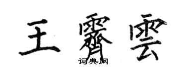 何伯昌王霁云楷书个性签名怎么写