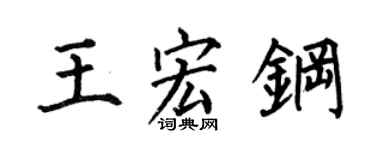 何伯昌王宏钢楷书个性签名怎么写
