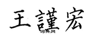 何伯昌王谨宏楷书个性签名怎么写