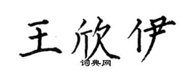 何伯昌王欣伊楷书个性签名怎么写