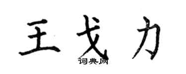 何伯昌王戈力楷书个性签名怎么写