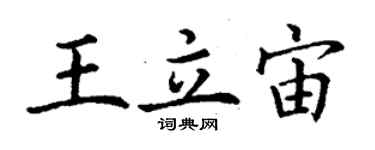 丁谦王立宙楷书个性签名怎么写