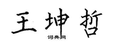 何伯昌王坤哲楷书个性签名怎么写