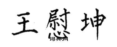 何伯昌王慰坤楷书个性签名怎么写