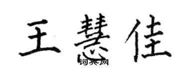何伯昌王慧佳楷书个性签名怎么写
