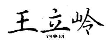 丁谦王立岭楷书个性签名怎么写