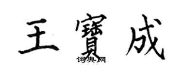 何伯昌王宝成楷书个性签名怎么写
