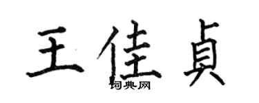 何伯昌王佳贞楷书个性签名怎么写