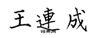 何伯昌王连成楷书个性签名怎么写