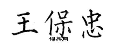 何伯昌王保忠楷书个性签名怎么写
